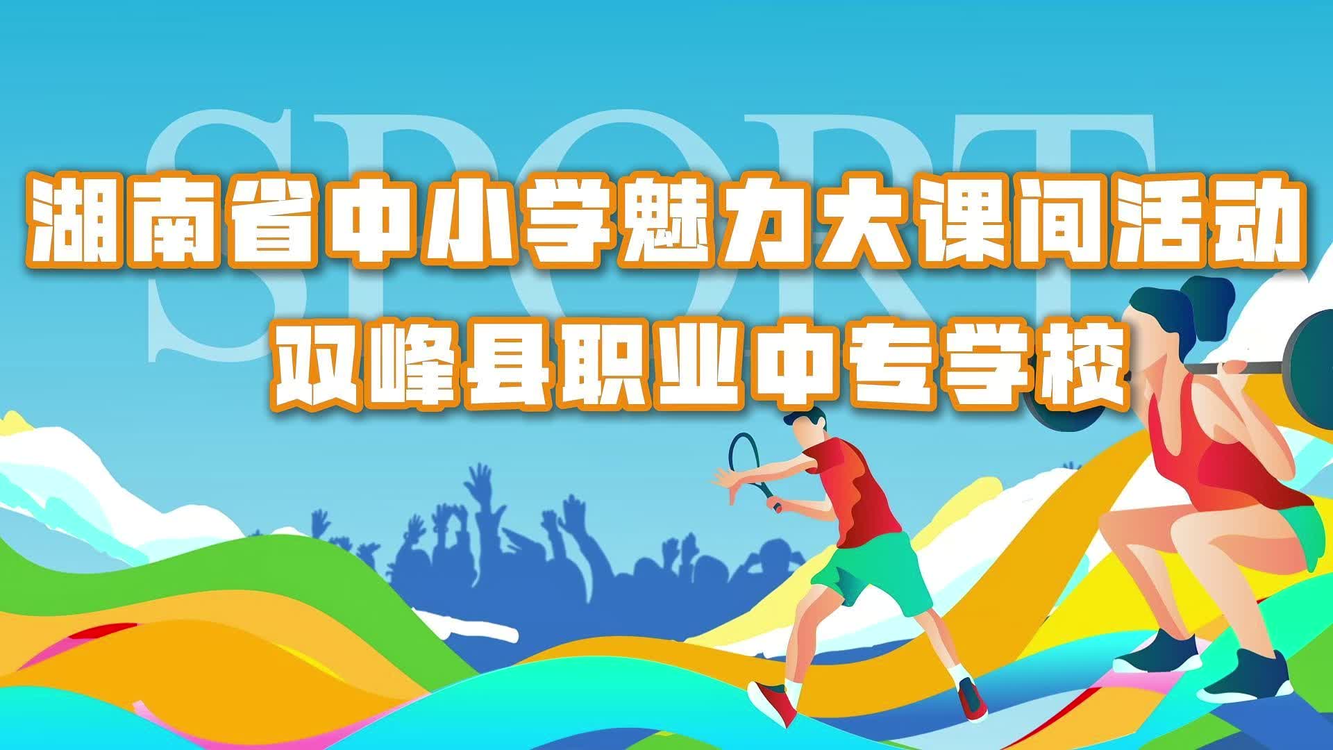 双峰县职业中专学校——匠心传承，律动课间