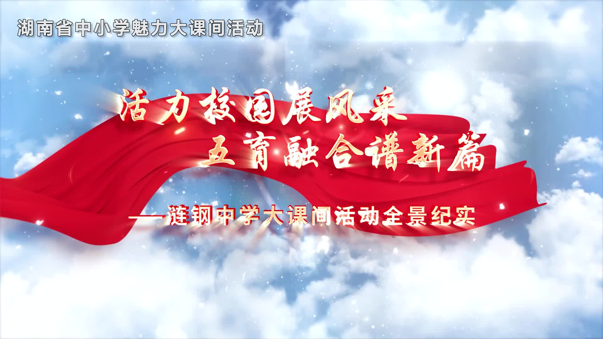 娄底市涟钢中学——活力校园展风采，五育融合谱新篇