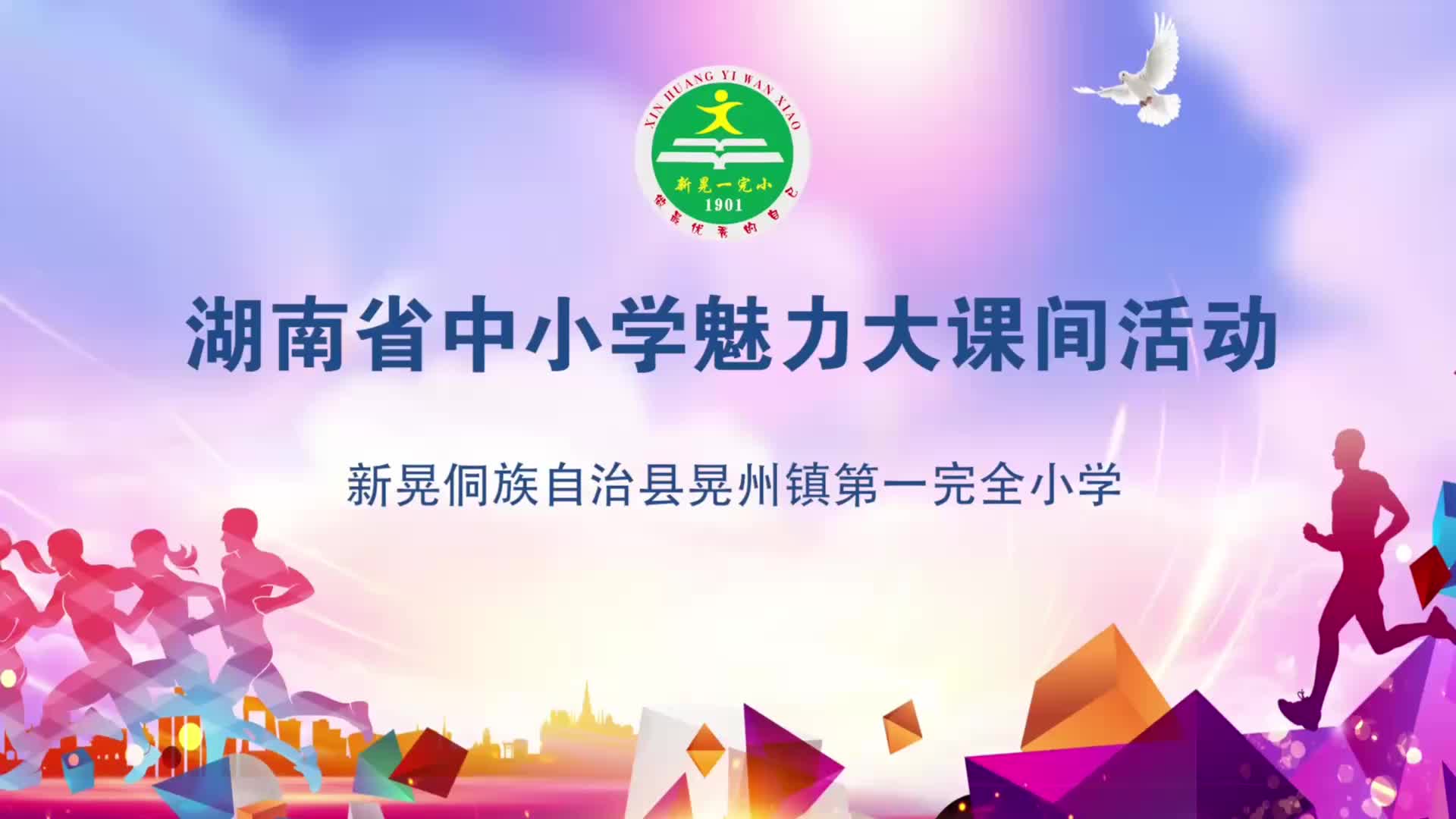 新晃侗族自治县晃州镇第一完全小学——阳光课间魅力无限