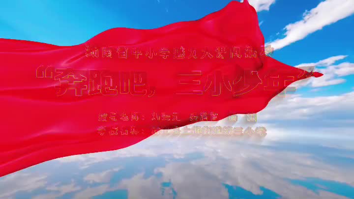 新化县上梅街道第三小学——魅力大课间，活力无极限