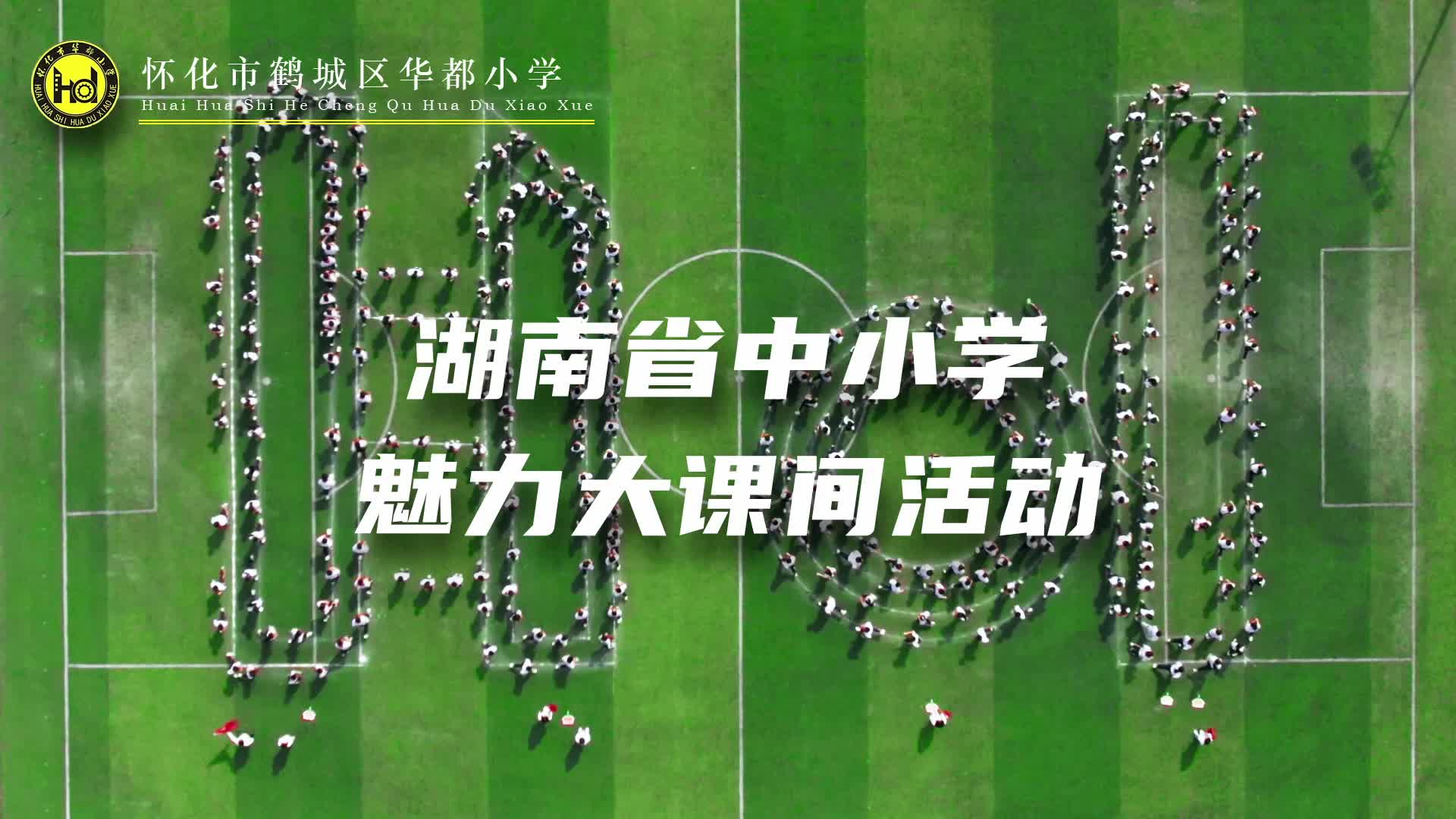 怀化市鹤城区华都小学——阳光课间，跃动校园