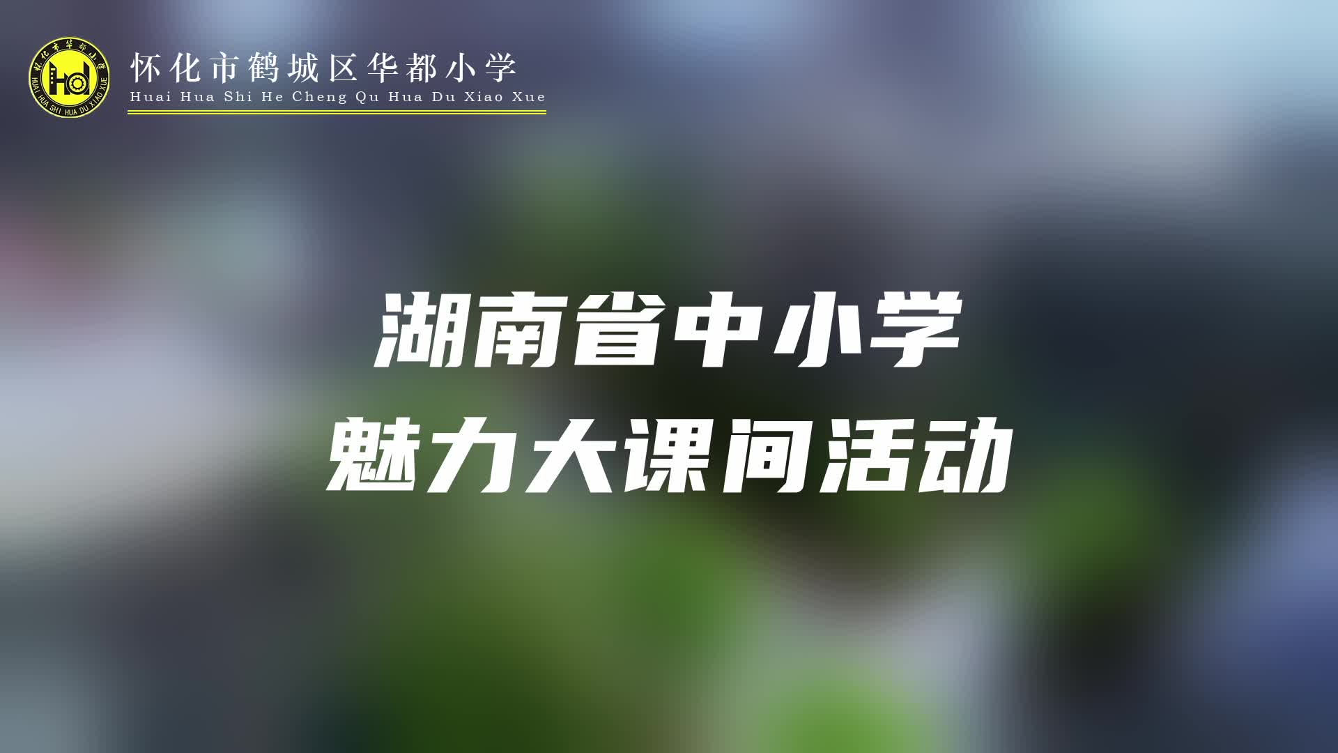 怀化市鹤城区华都小学——阳光课间，跃动校园