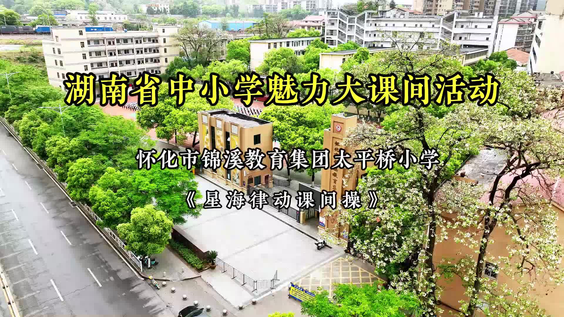 怀化市锦溪教育集团太平桥小学——阳光运动在校园，健康成长你我他