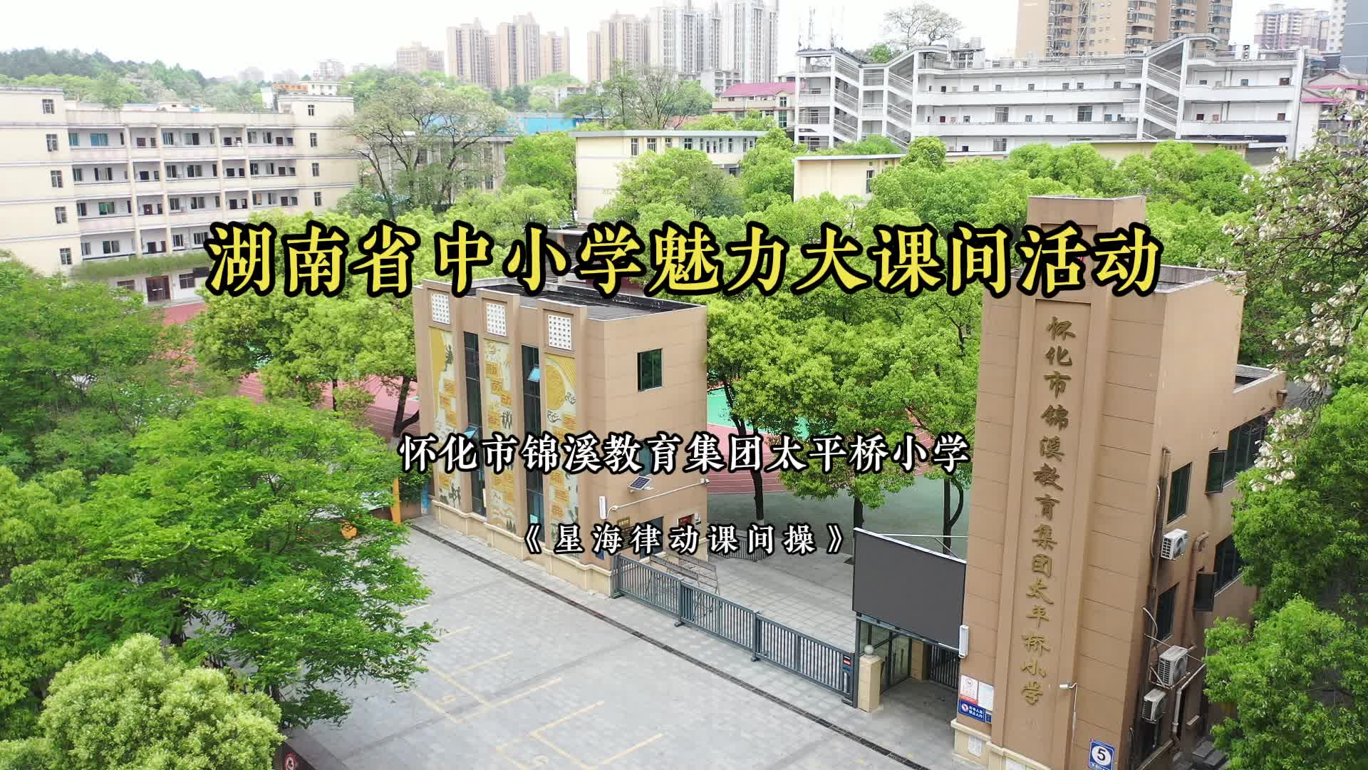 怀化市锦溪教育集团太平桥小学——阳光运动在校园，健康成长你我他