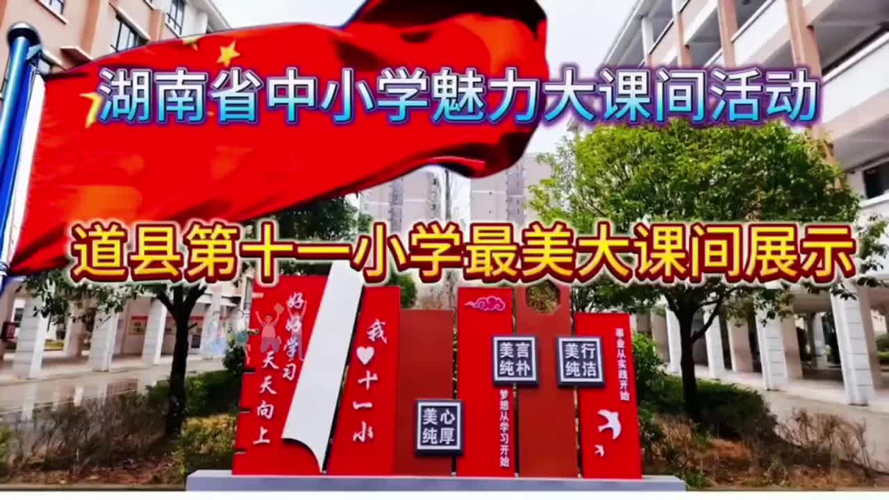 道县第十一小学——让孩子动起来，课间充满欢笑；让课间美起来，定格童年回忆