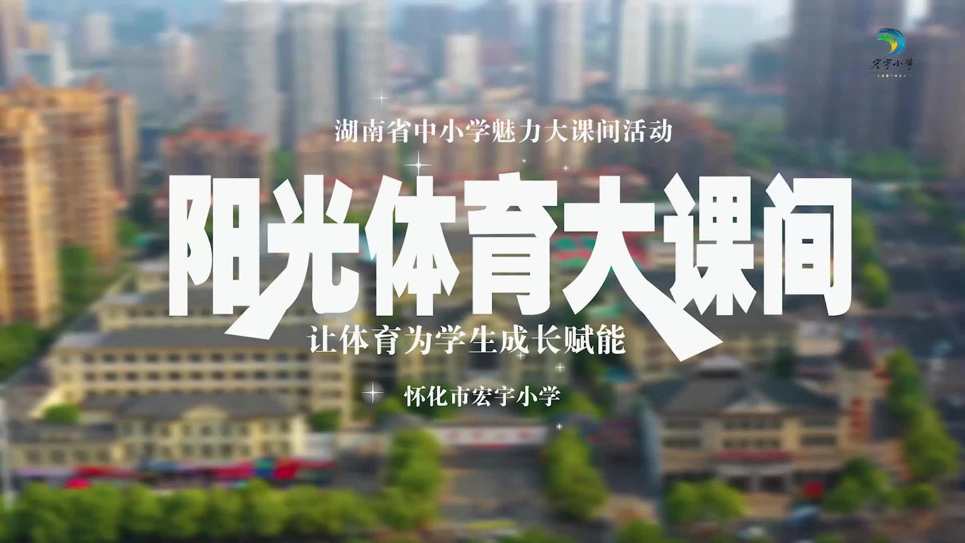 ​怀化市宏宇小学——快乐课间，阳光成长