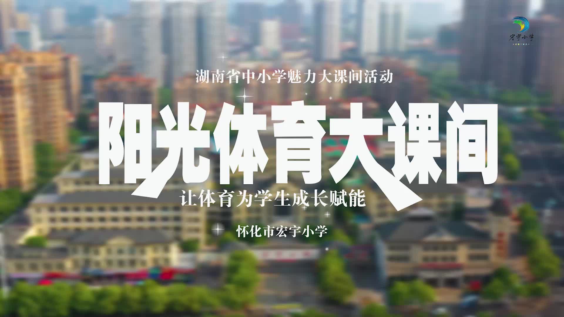 ​怀化市宏宇小学——快乐课间，阳光成长
