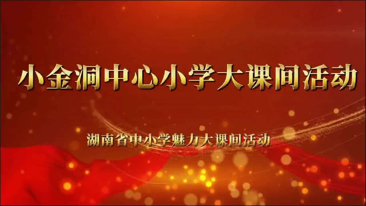 金洞管理区小金洞中心小学——活力校园，青春飞扬