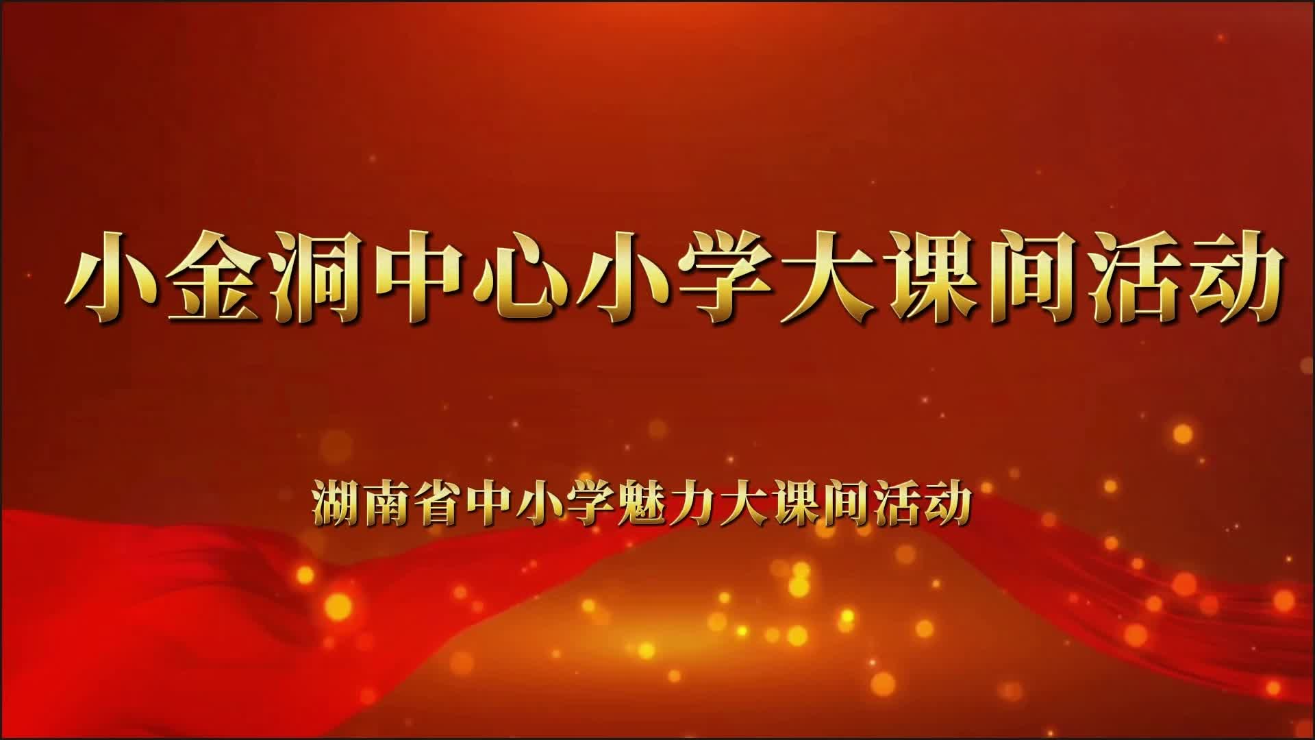 金洞管理区小金洞中心小学——活力校园，青春飞扬