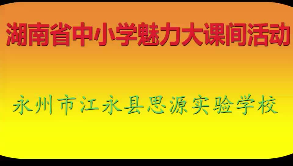 江永县思源实验学校——弟子规武术操展豪情，活力少年燃校园！