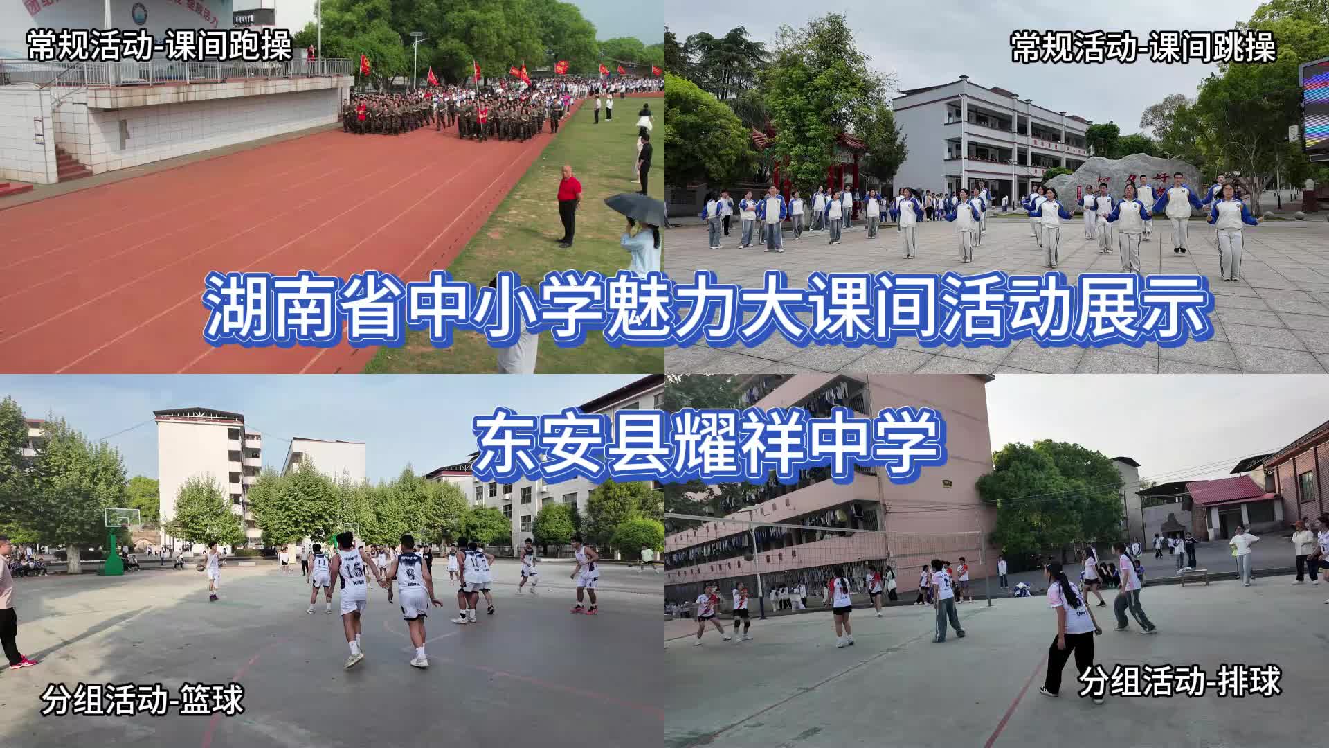 东安县耀祥中学——球绳炫技，模机竞智，阳光共跃