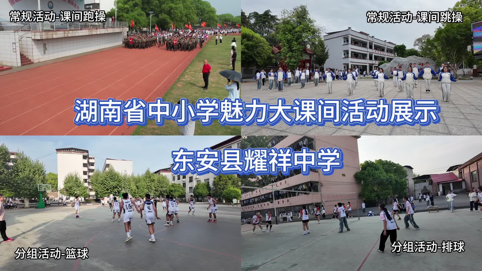 东安县耀祥中学——球绳炫技，模机竞智，阳光共跃