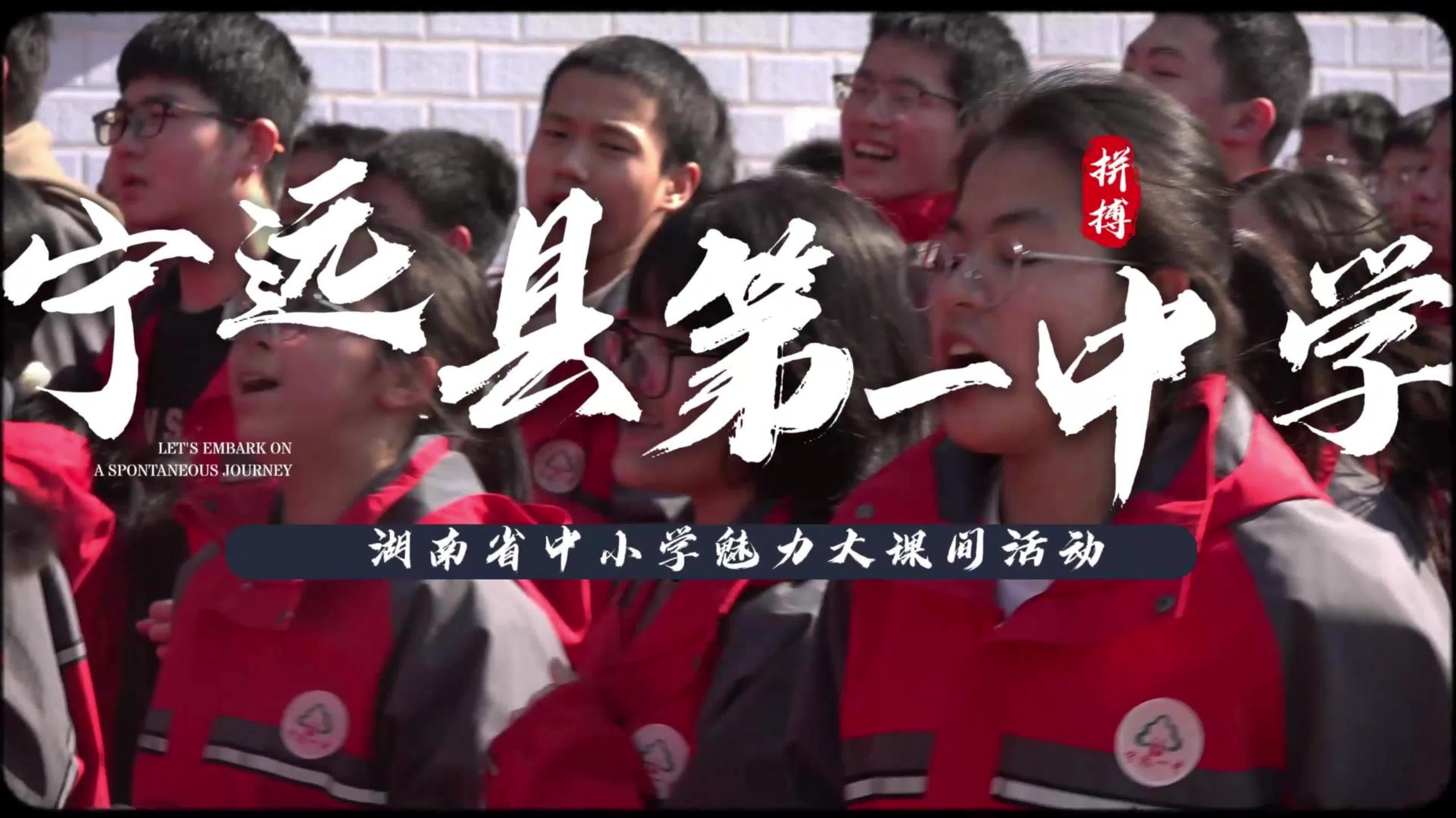 宁远县第一中学——青春律动，课间跑操，少年奋进绽芳华！