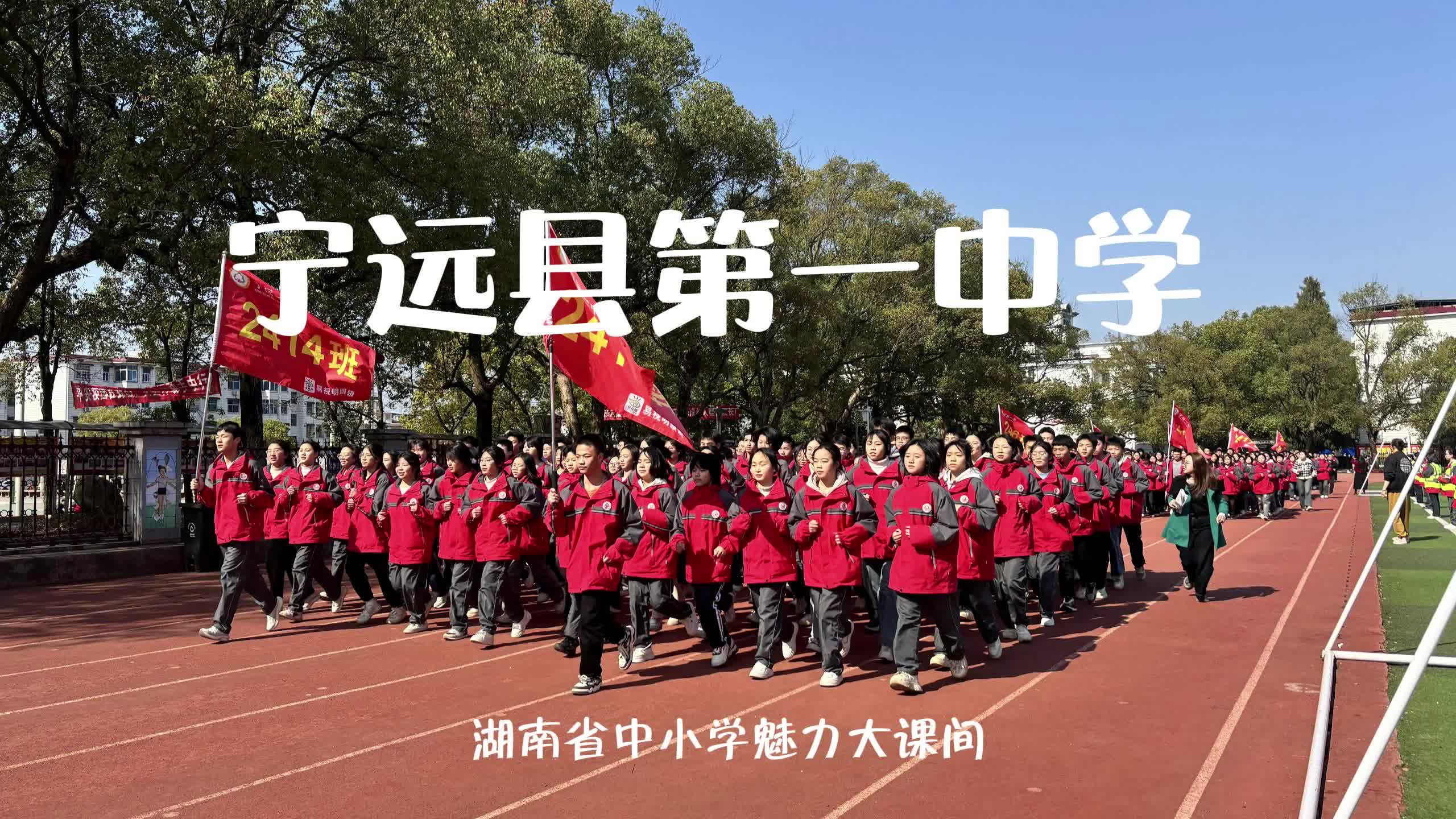 宁远县第一中学——青春律动，课间跑操，少年奋进绽芳华！