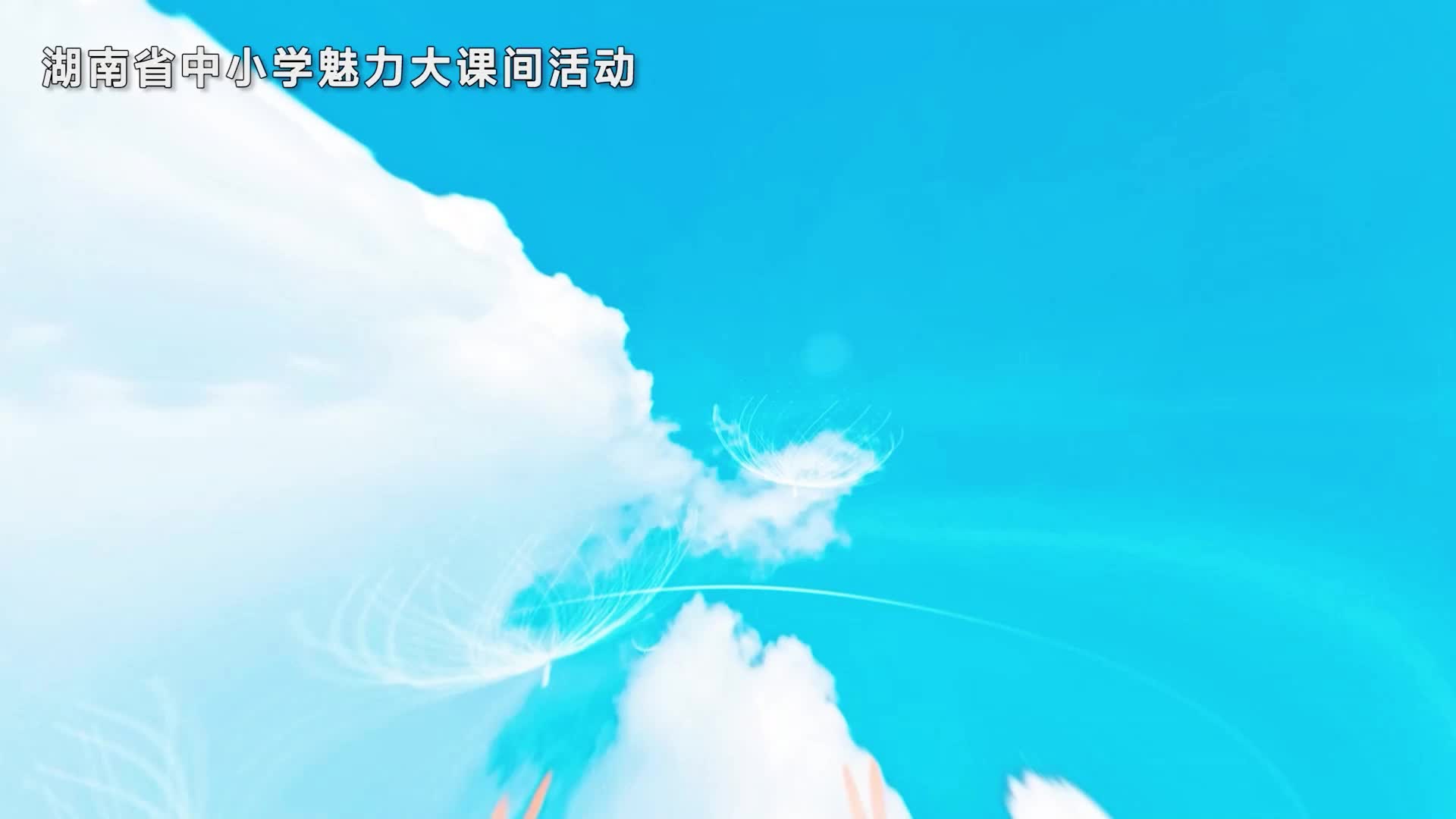 娄底市第一中学附属实验学校——课间活力，五育融合