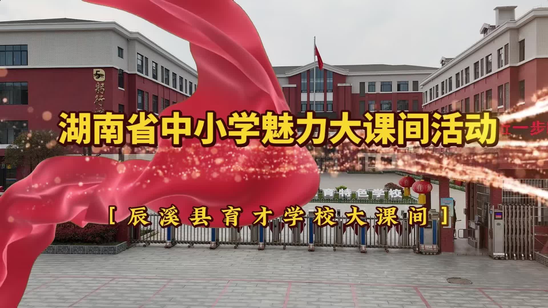 怀化市​辰溪县育才学校——大课间，奏响校园活力乐章