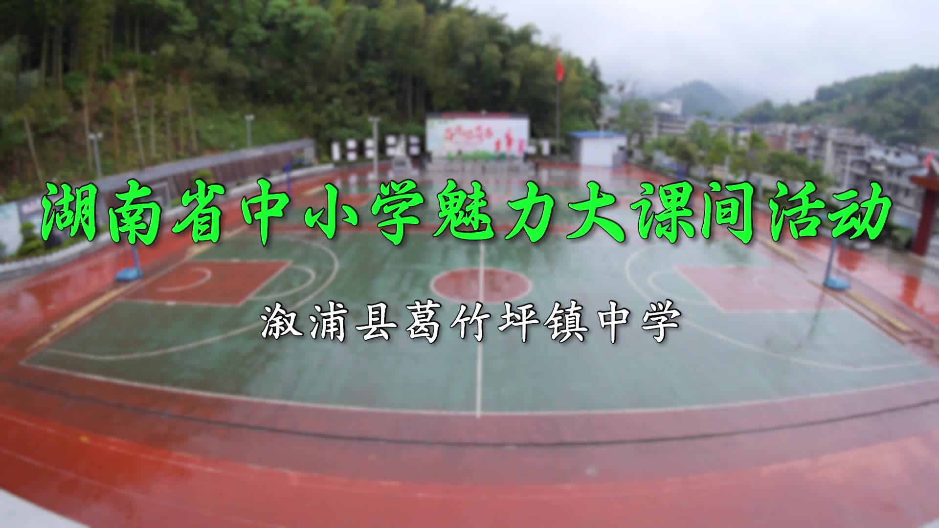 怀化市溆浦县葛竹坪镇中学——青春在大课间肆意飞扬