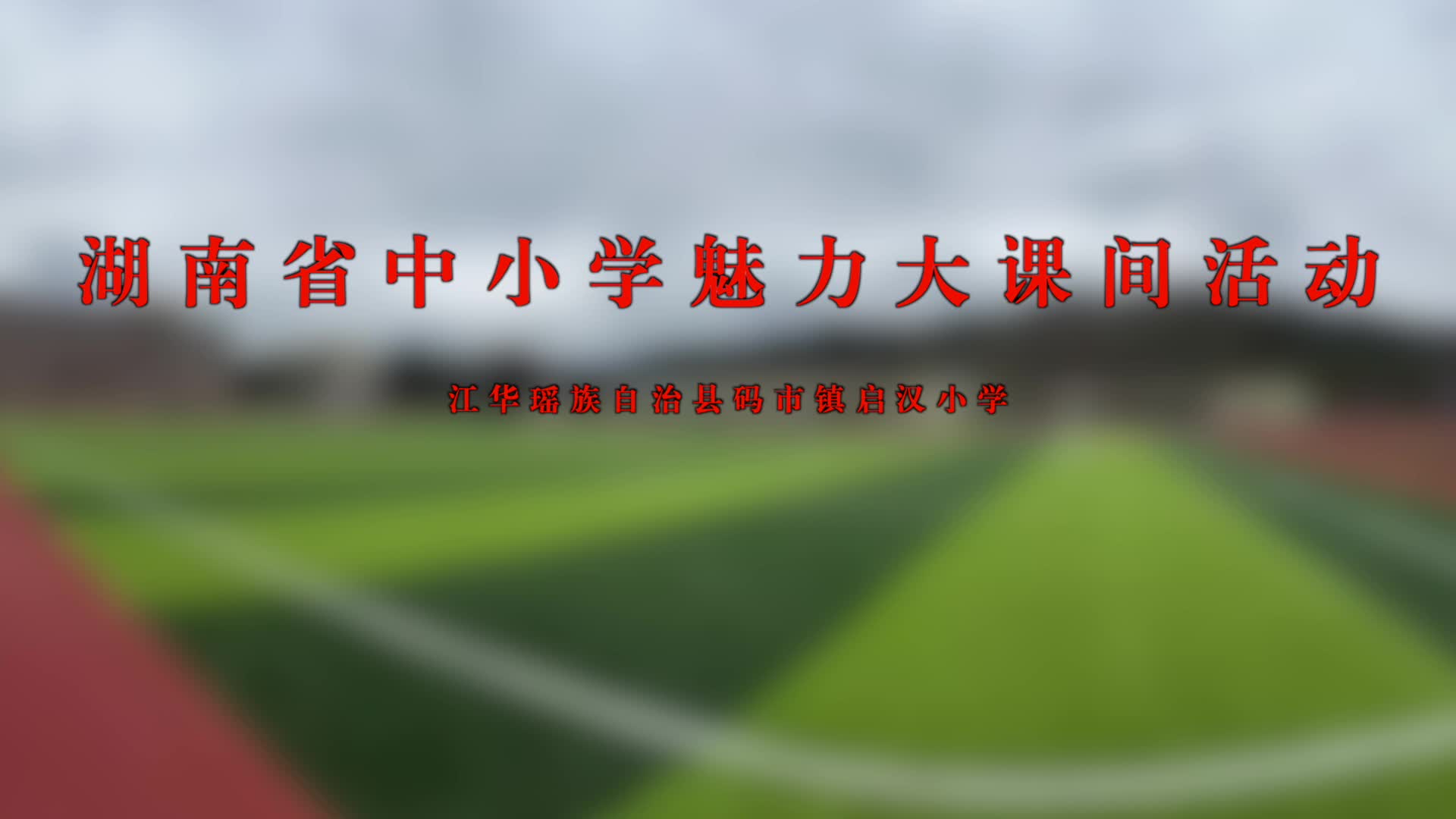 江华县码市启汉小学——青春跃动展风采，活力课间绽光芒！
