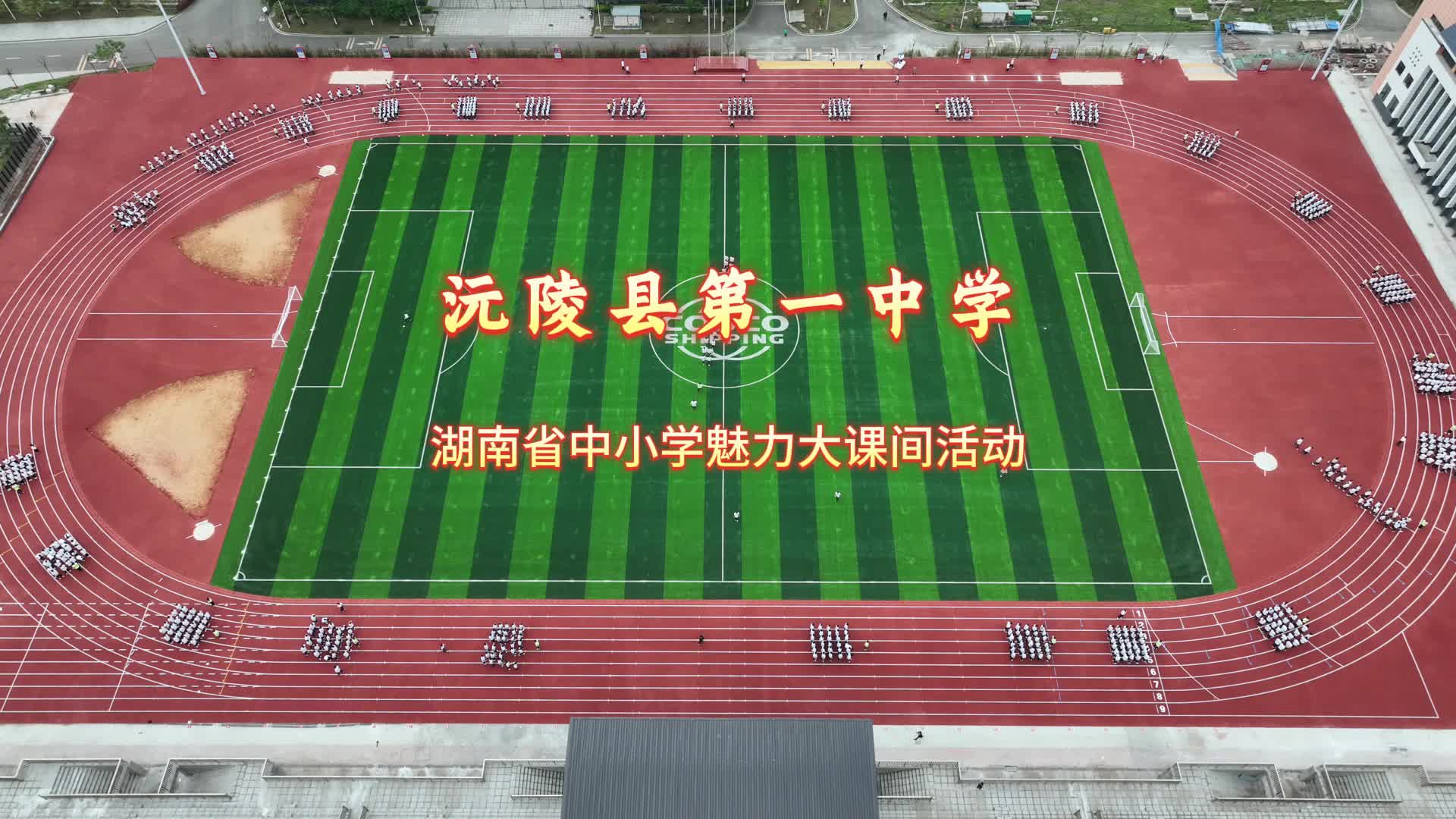 沅陵县第一中学——活力大课间，“燃”动校园时光