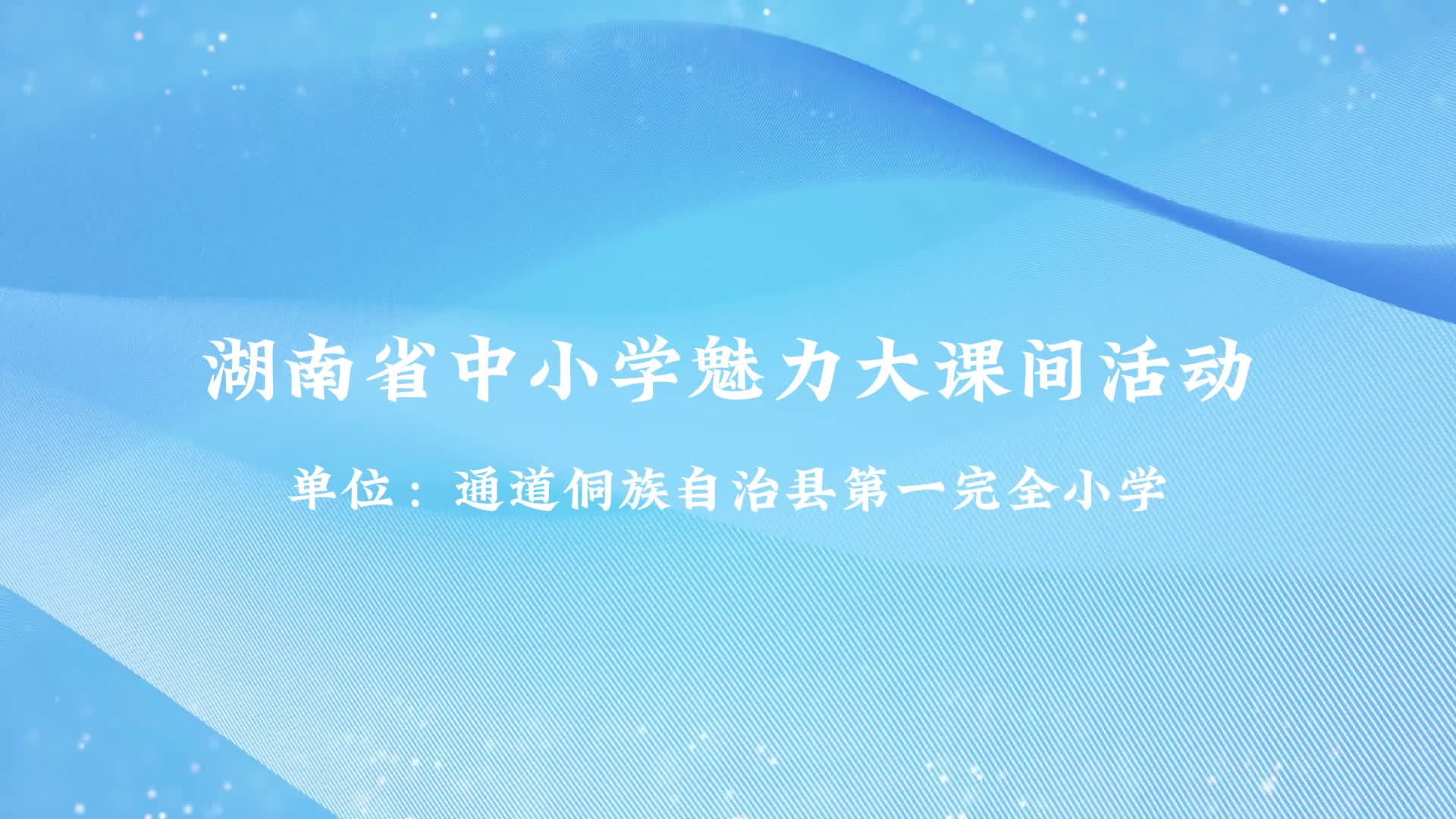 通道侗族自治县第一完全小学——校园“趣”时光，大课间的活力密码