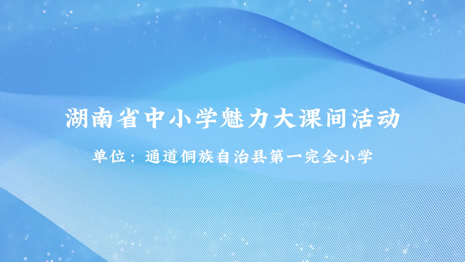 通道侗族自治县第一完全小学——校园“趣”时光，大课间的活力密码