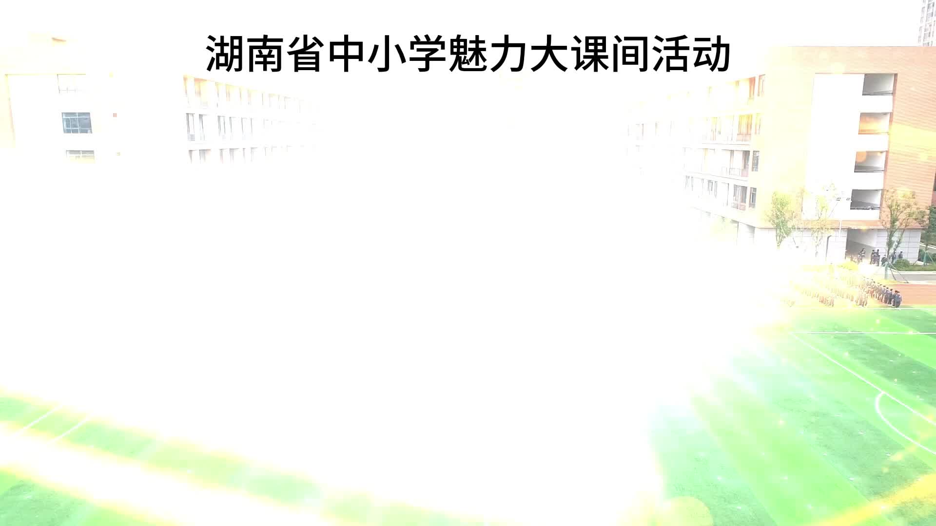 长沙市雅礼实验望城学校特色大课间锻造健康校园