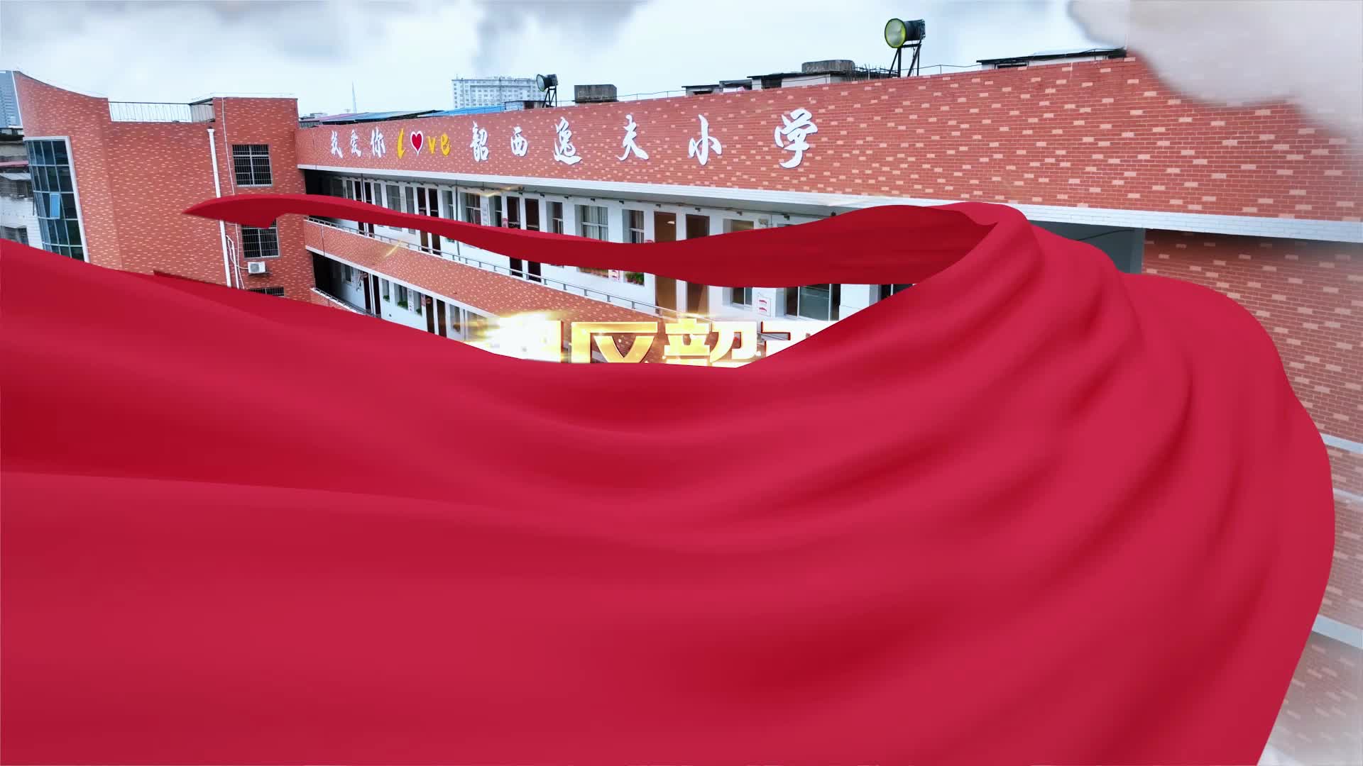湘潭市雨湖区韶西逸夫小学——“绳韵足梦”课间雅集