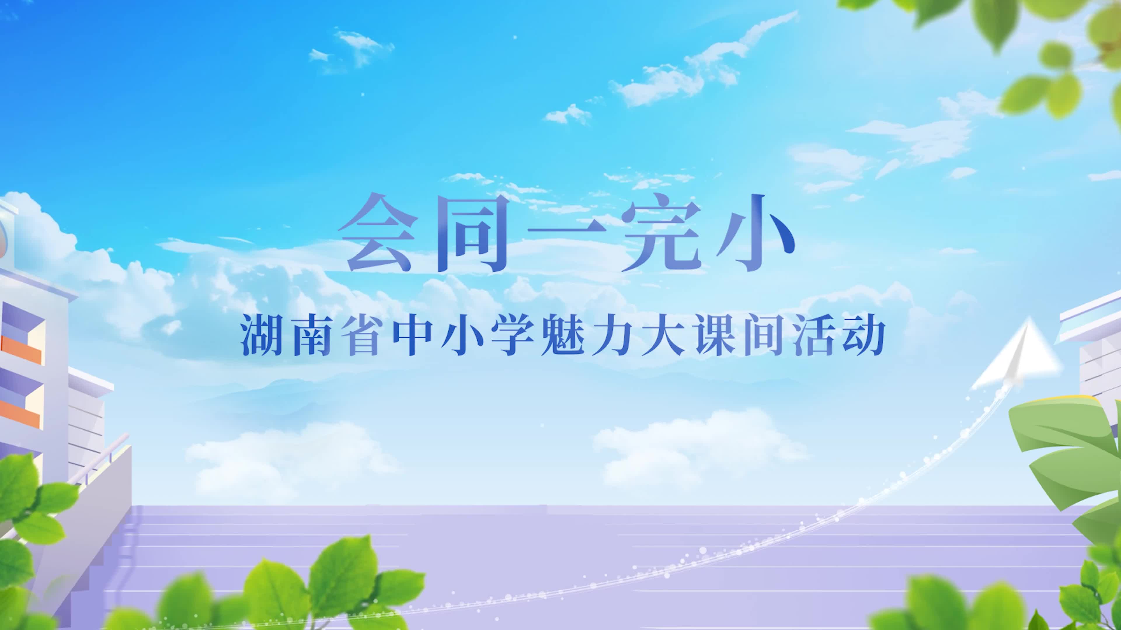 怀化市会同县林城镇第一完全小学——多彩阳光运动 幸福校园生活