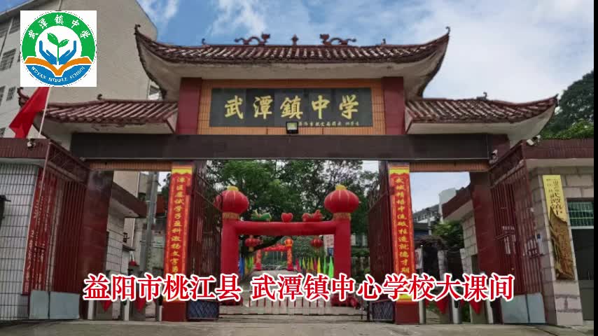 益阳市桃江县武潭镇中心学校——崇德笃行 武潭课间展活力