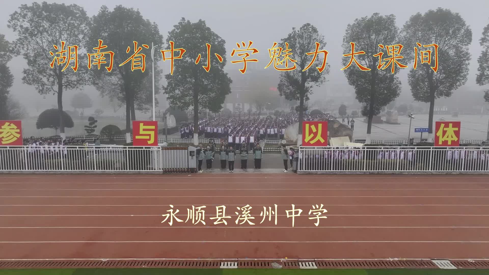湘西州永顺县溪州中学体育大课间展示——魅力溪州  活力飞扬  青春绽放