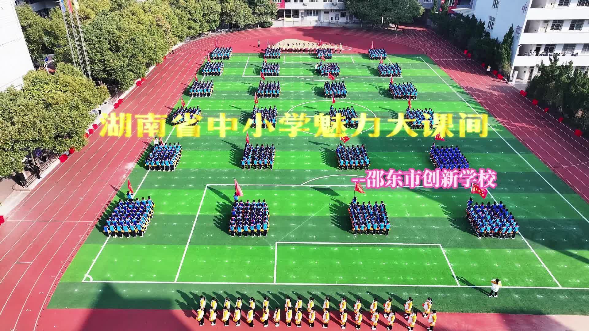 邵阳市邵东市创新学校——魅力课间 快乐成长
