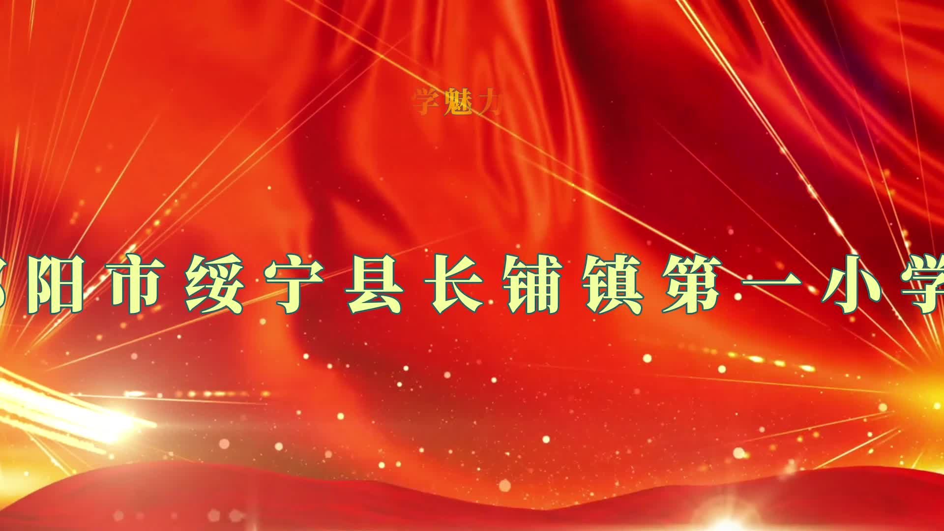 邵阳市绥宁县长铺镇第一小学——魅力大课间，活力满校园！