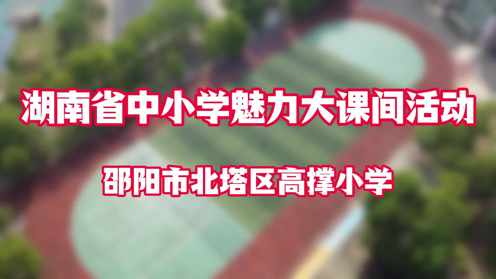邵阳市北塔区高撑小学——魅力大课间，运动正少年！