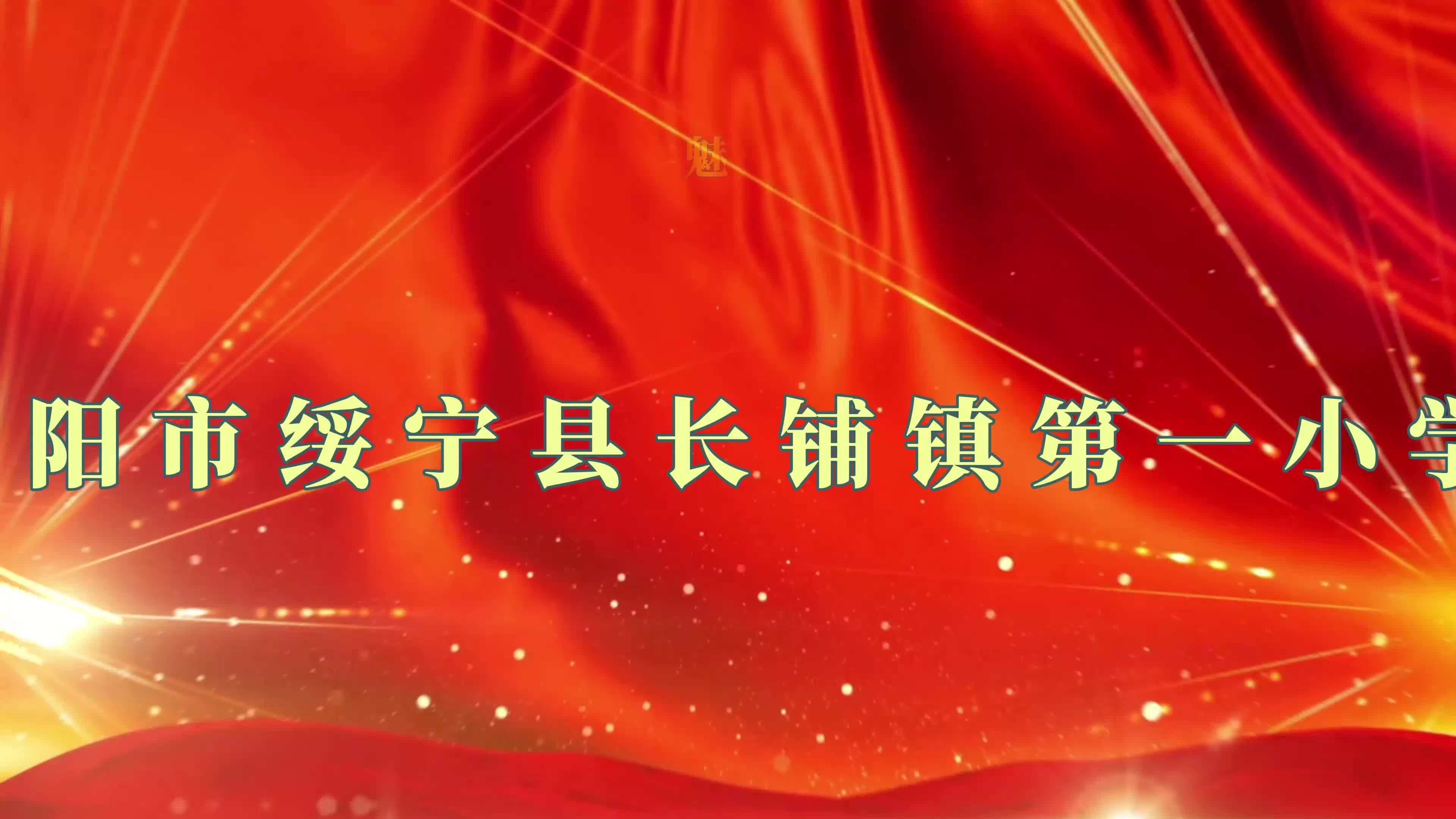 邵阳市绥宁县长铺镇第一小学——魅力大课间，活力满校园！
