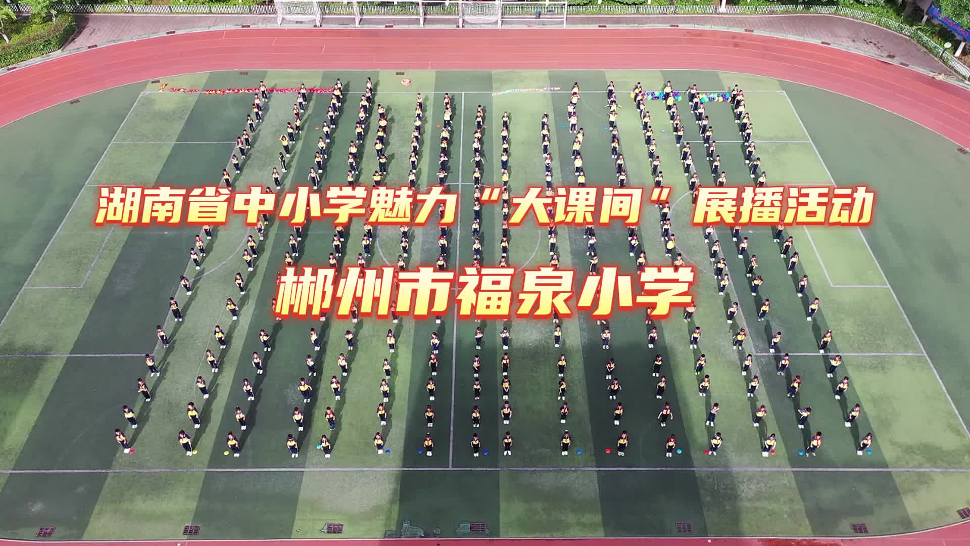 郴州市福泉小学——深耕“魅力大课间”，创新多元运动，精准设计护航成长，以体育德锤炼品格，绽放童年灿烂笑容
