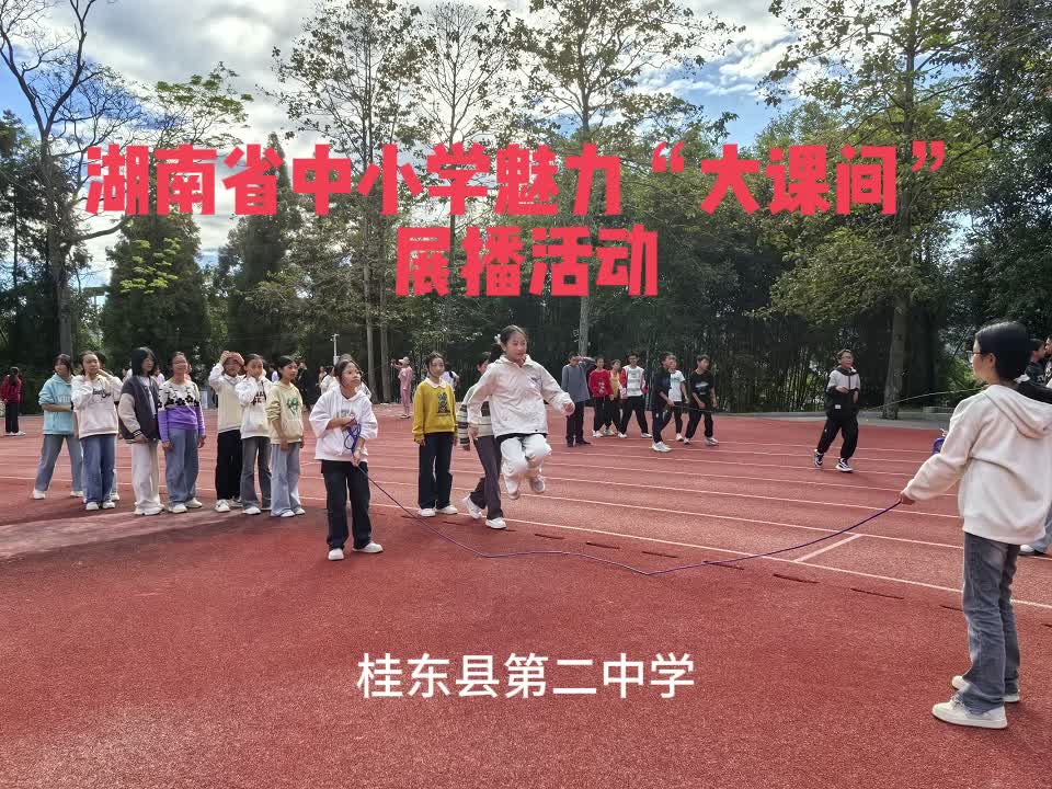 郴州市桂东县第二中学 ——以趣带“动”以动致“活”