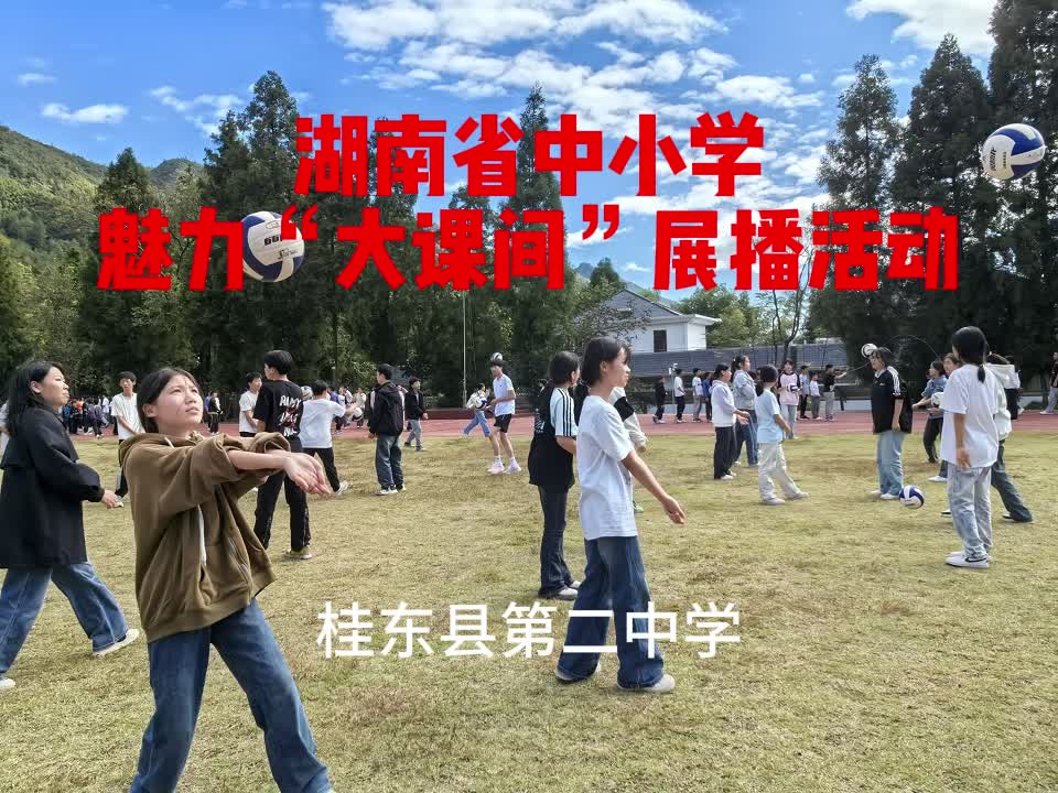 郴州市桂东县第二中学 ——以趣带“动”以动致“活”