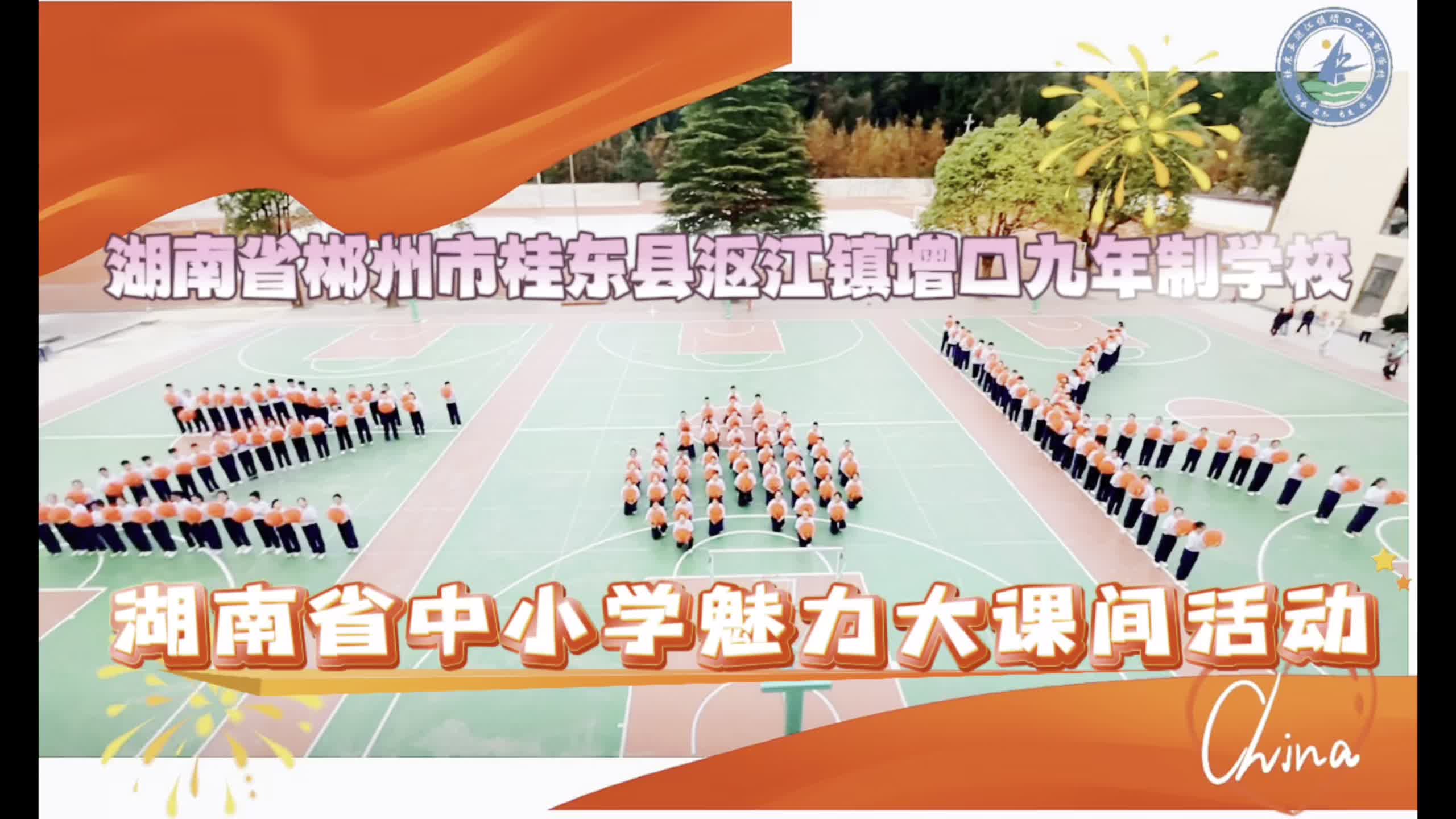 郴州市桂东县沤江镇增口九年制学校——魅力“大课间” 育体育智更育心