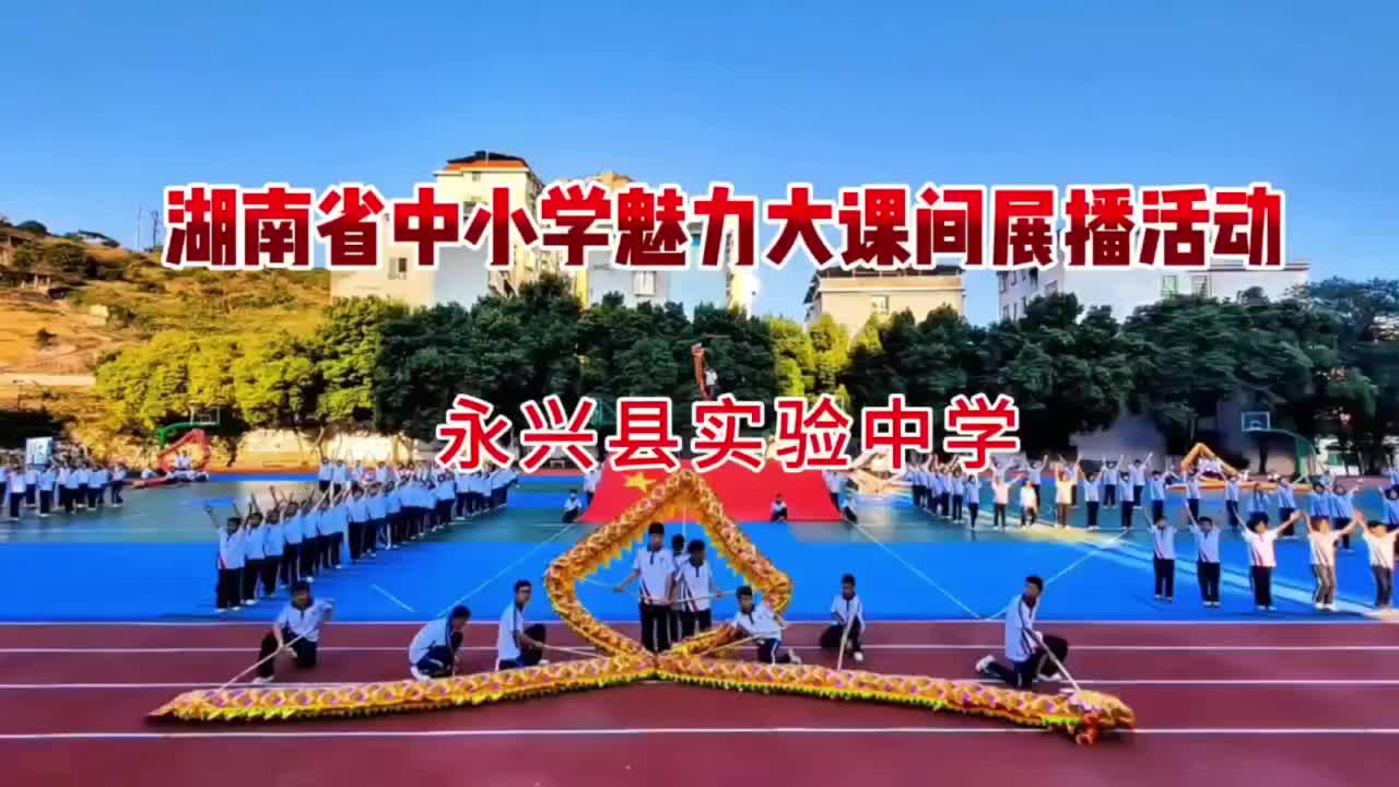 郴州市永兴县实验中学——创新赋能，五育并举，以武铸魂，全方位点燃学生运动激情