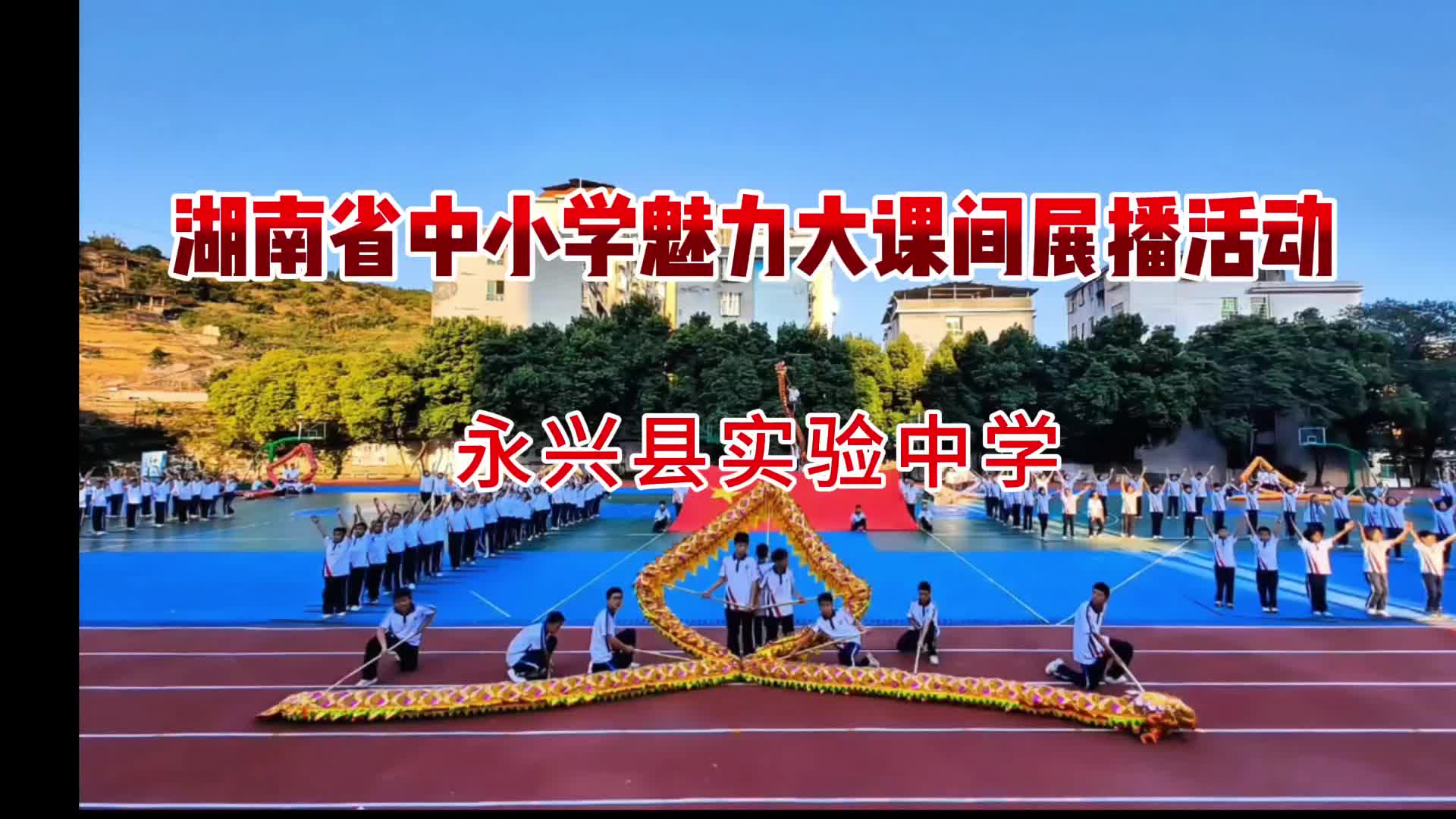 郴州市永兴县实验中学——创新赋能，五育并举，以武铸魂，全方位点燃学生运动激情