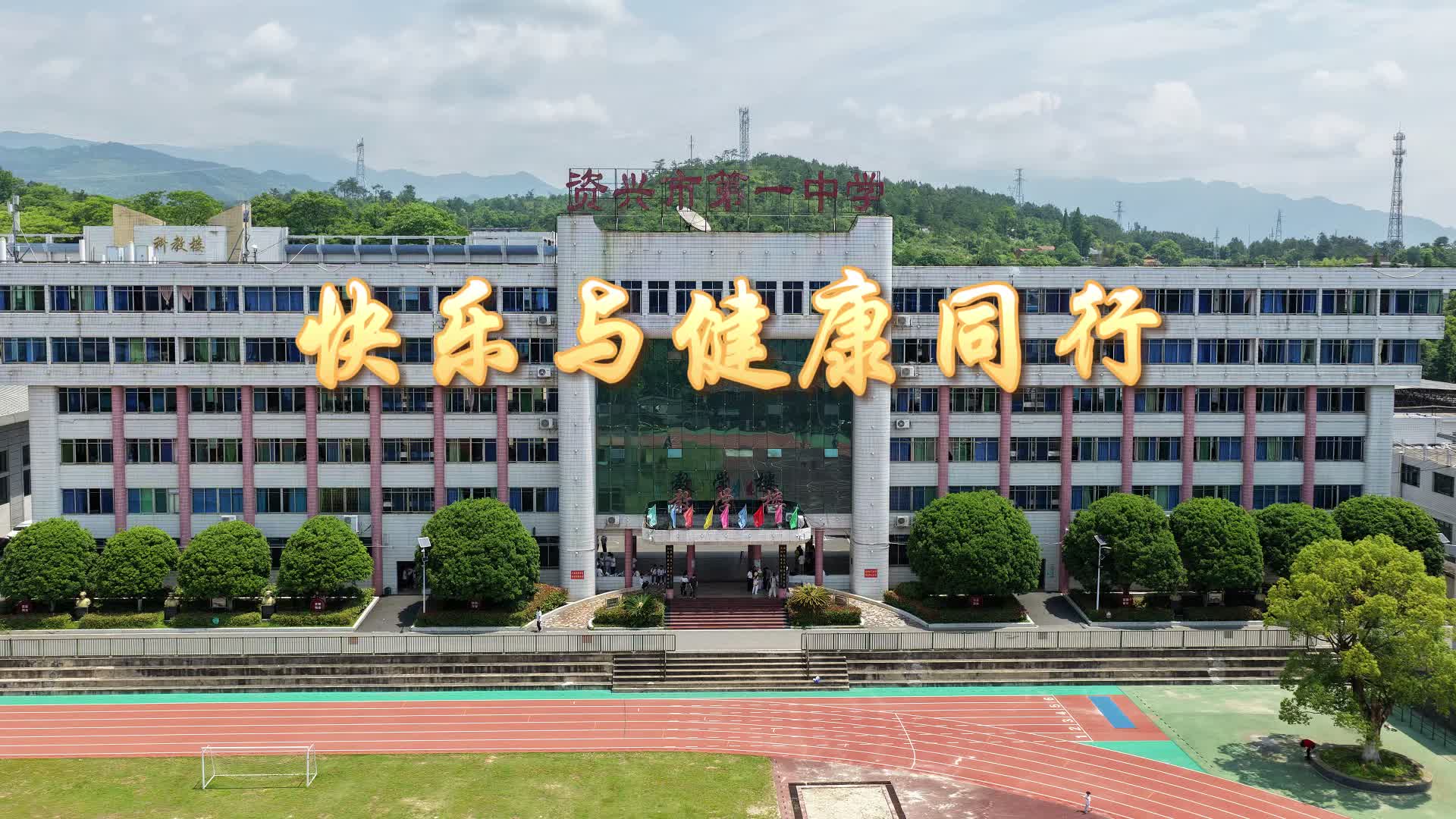 郴州市资兴市第一中学——大课间彰显学生魅力，展现学生活力，锻炼学生体力，突显学生健康力
