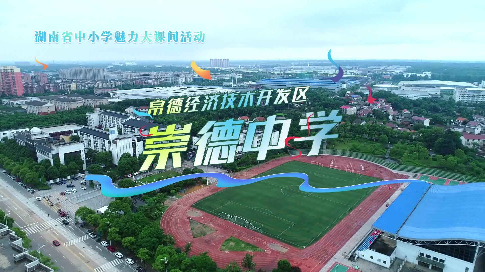 常德市经开区崇德中学体育大课间展示——多彩校园·阳光课间