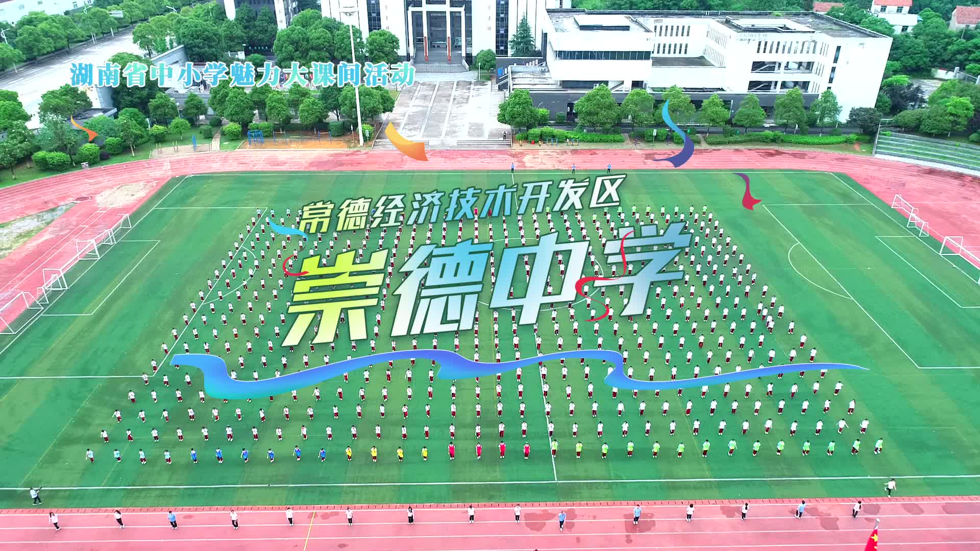 常德市经开区崇德中学体育大课间展示——多彩校园·阳光课间