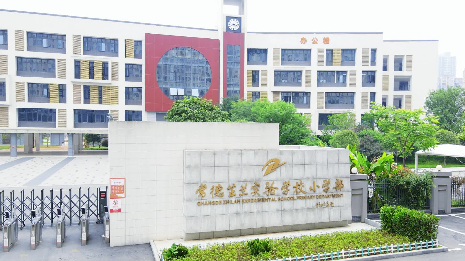 常德市常德芷兰实验学校——武韵芷兰. 礼润童心