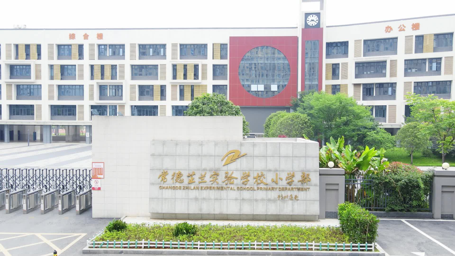 常德市常德芷兰实验学校——武韵芷兰. 礼润童心