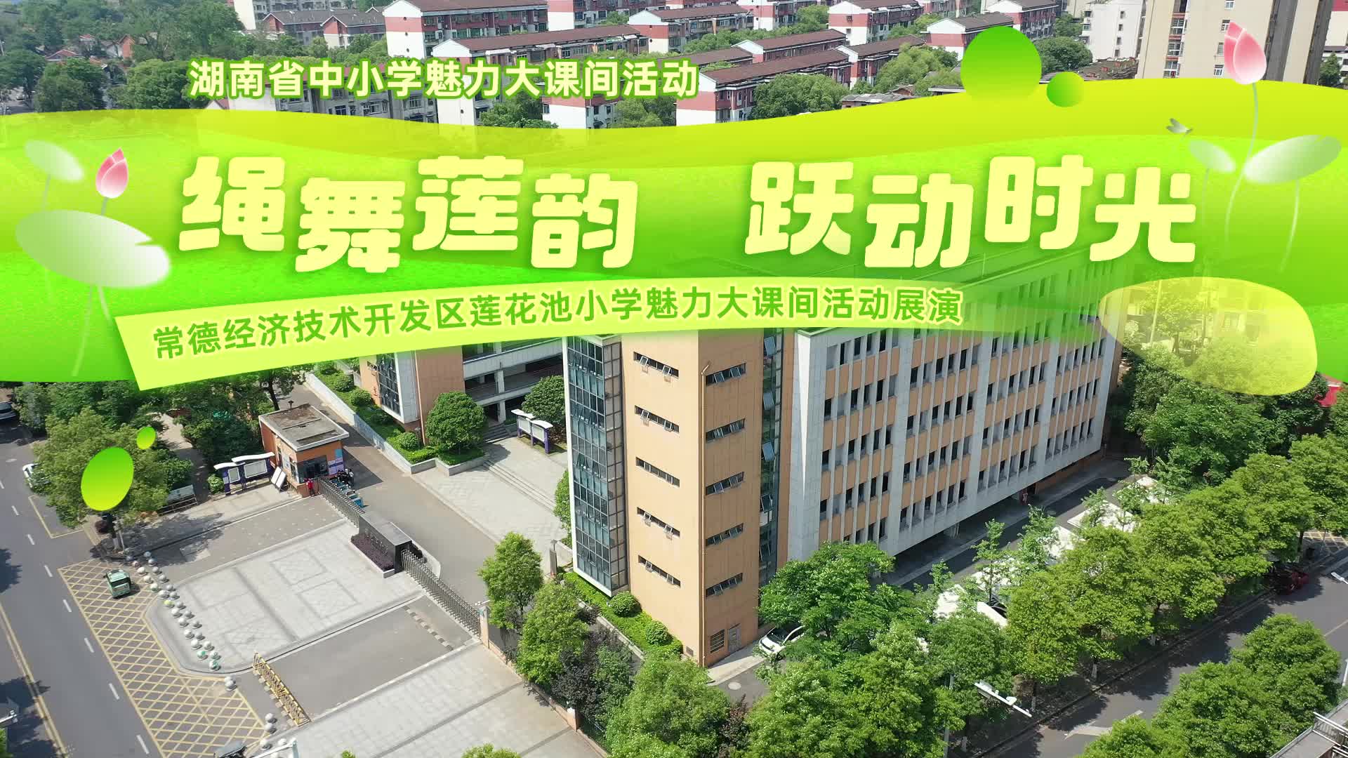 常德市经开区莲花池小学体育大课间展示——绳舞莲韵 跃动时光