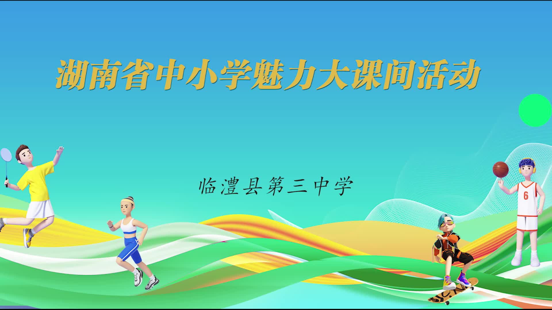 常德市临澧县第三中学—风彩少年  律动课间