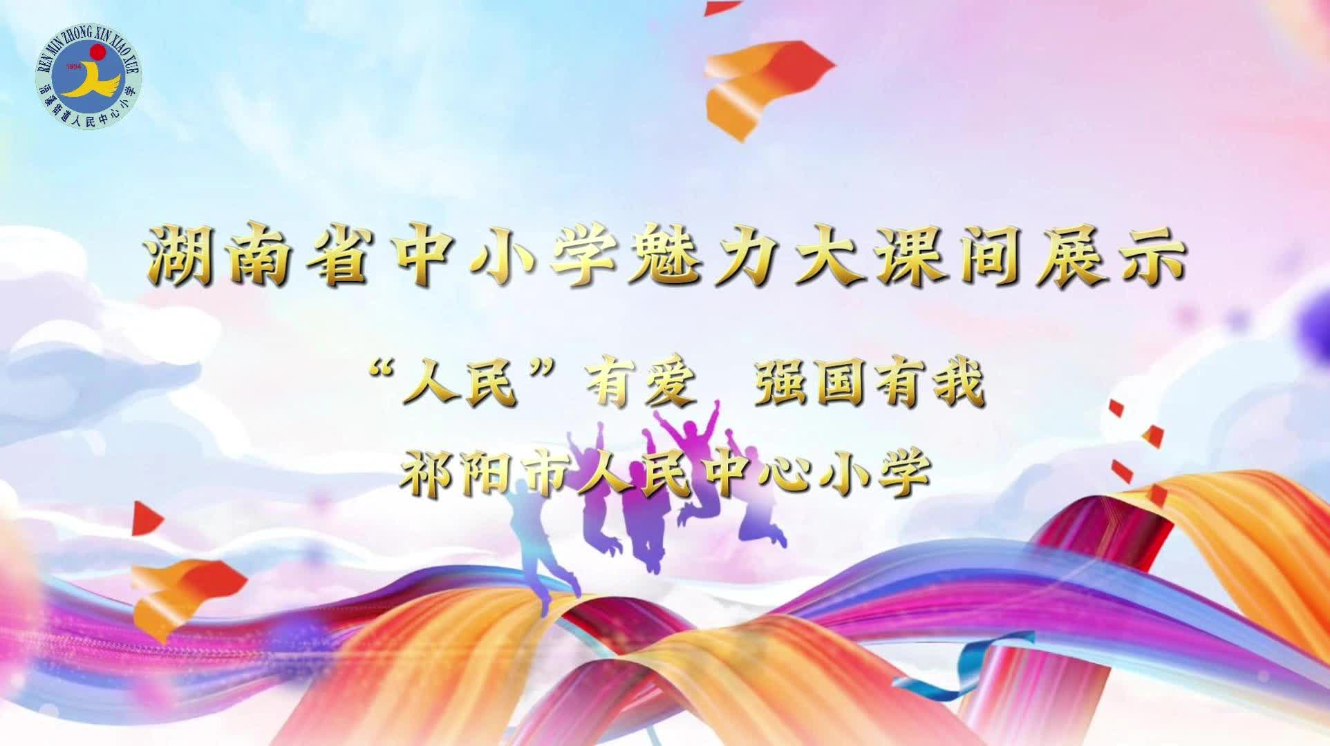 永州市祁阳市人民中心小学——人民有爱，强国有我！