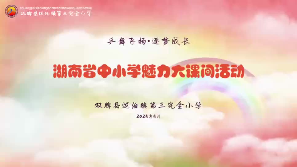 永州市双牌县泷泊镇第三完全小学-乒舞飞扬、逐梦成长！