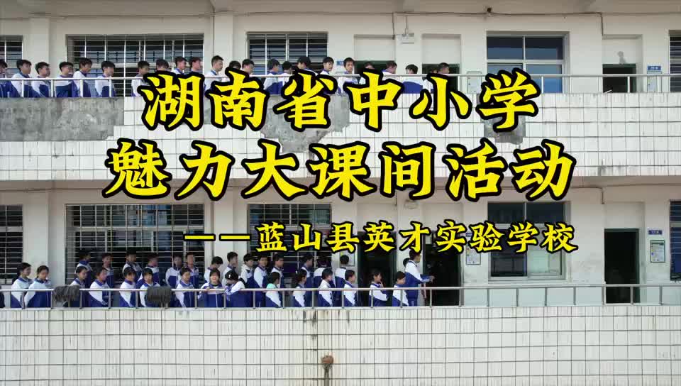 永州市蓝山英才实验学校-悦享四季，全员参与，健康同行！